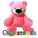М'яка іграшка «ВЕДМІДЬ ВЕЛИКИЙ» рожевий 150 см